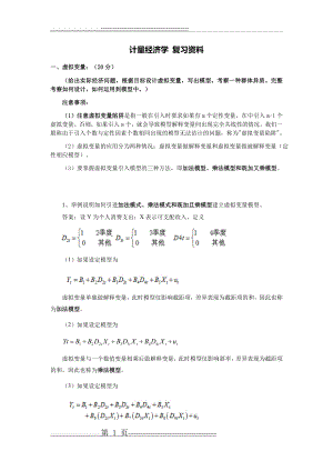 东北财经的大学 2016级博士研究生 计量经济学 复习备考资料(22页).doc