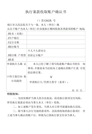 执行案款收取账户确认书.docx