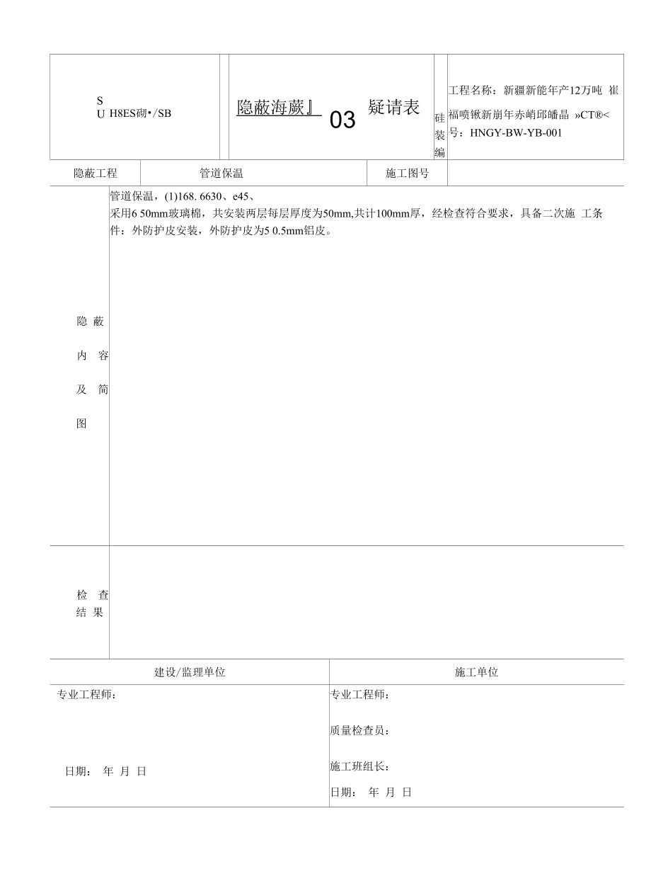 隐蔽工程管线报验申请表.docx_第1页