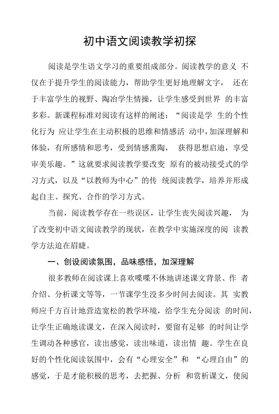 初中语文阅读教学初探.docx_第1页