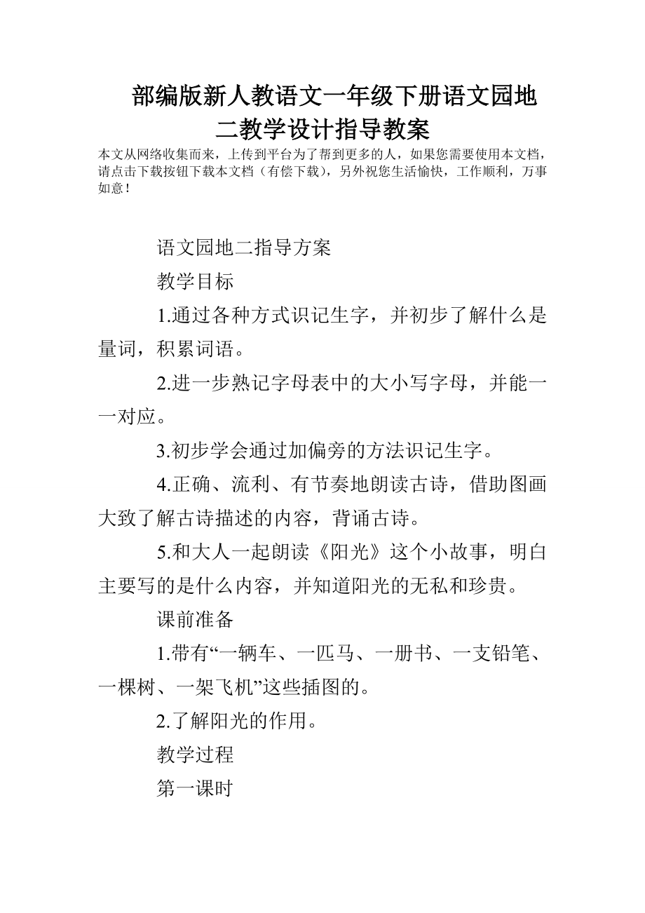 部编版新人教语文一年级下册语文园地二教学设计指导教案.doc_第1页