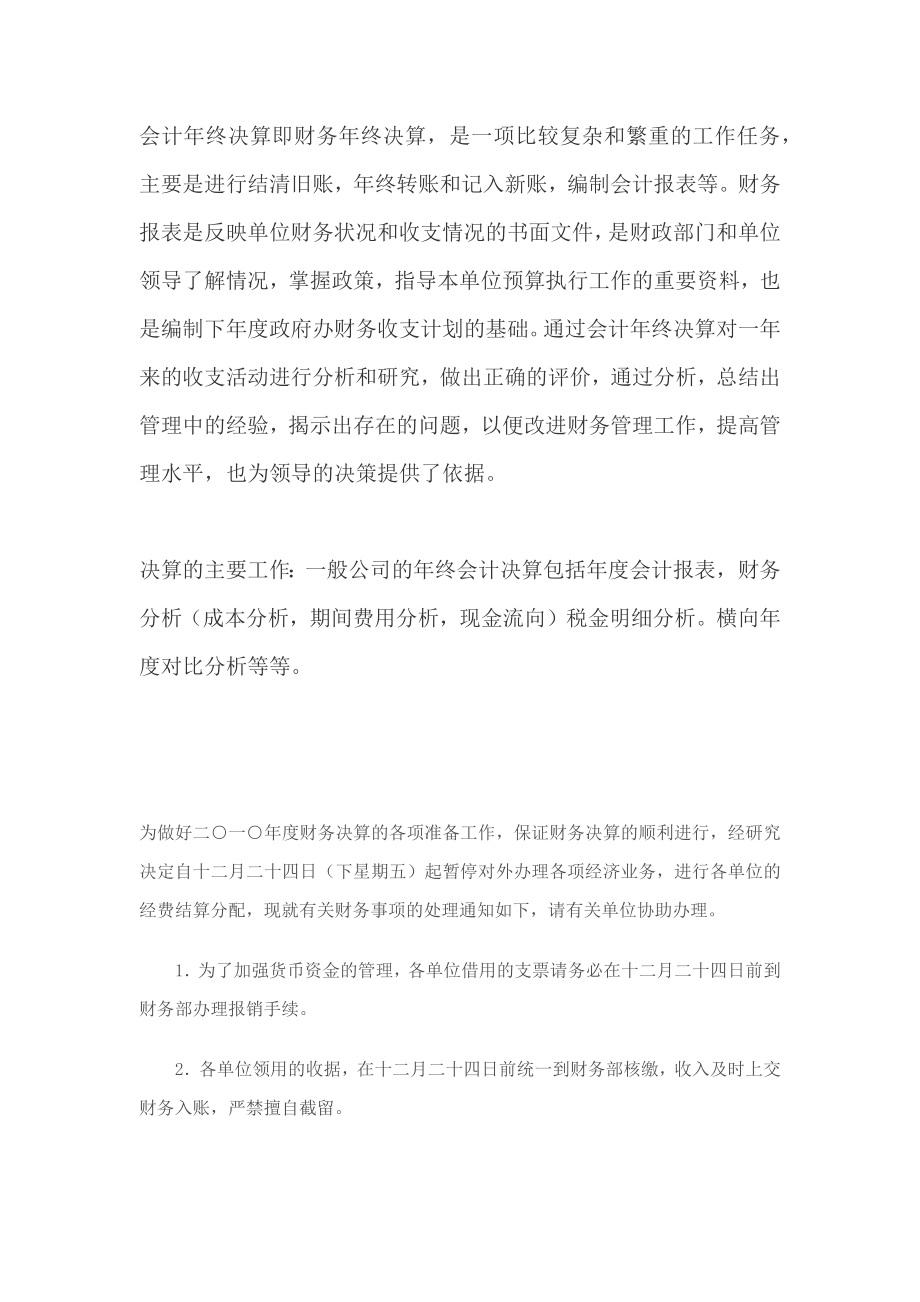 会计年终决算即财务年终决算.docx_第1页