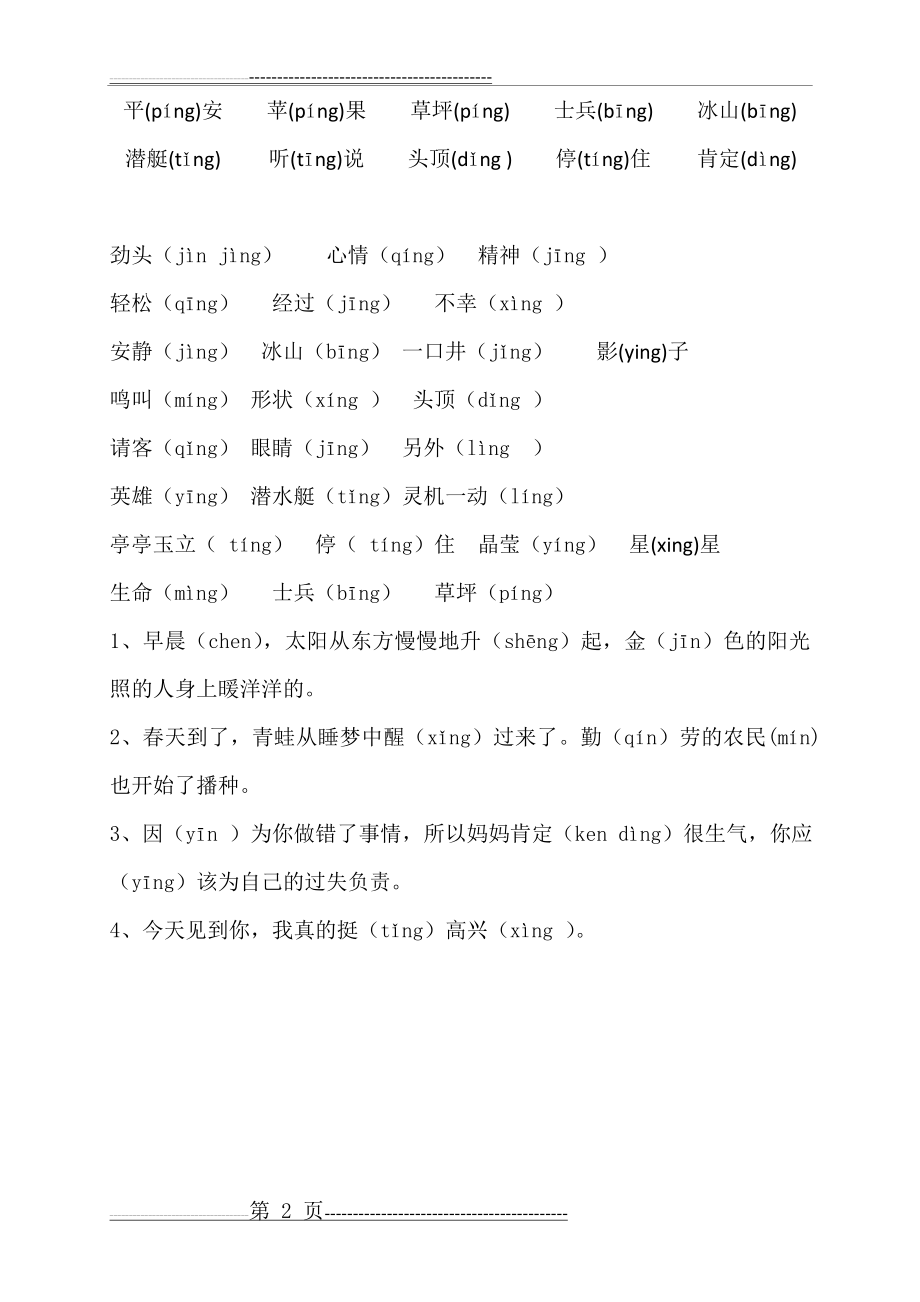 一年级前后鼻音生字归纳(2页).doc_第2页