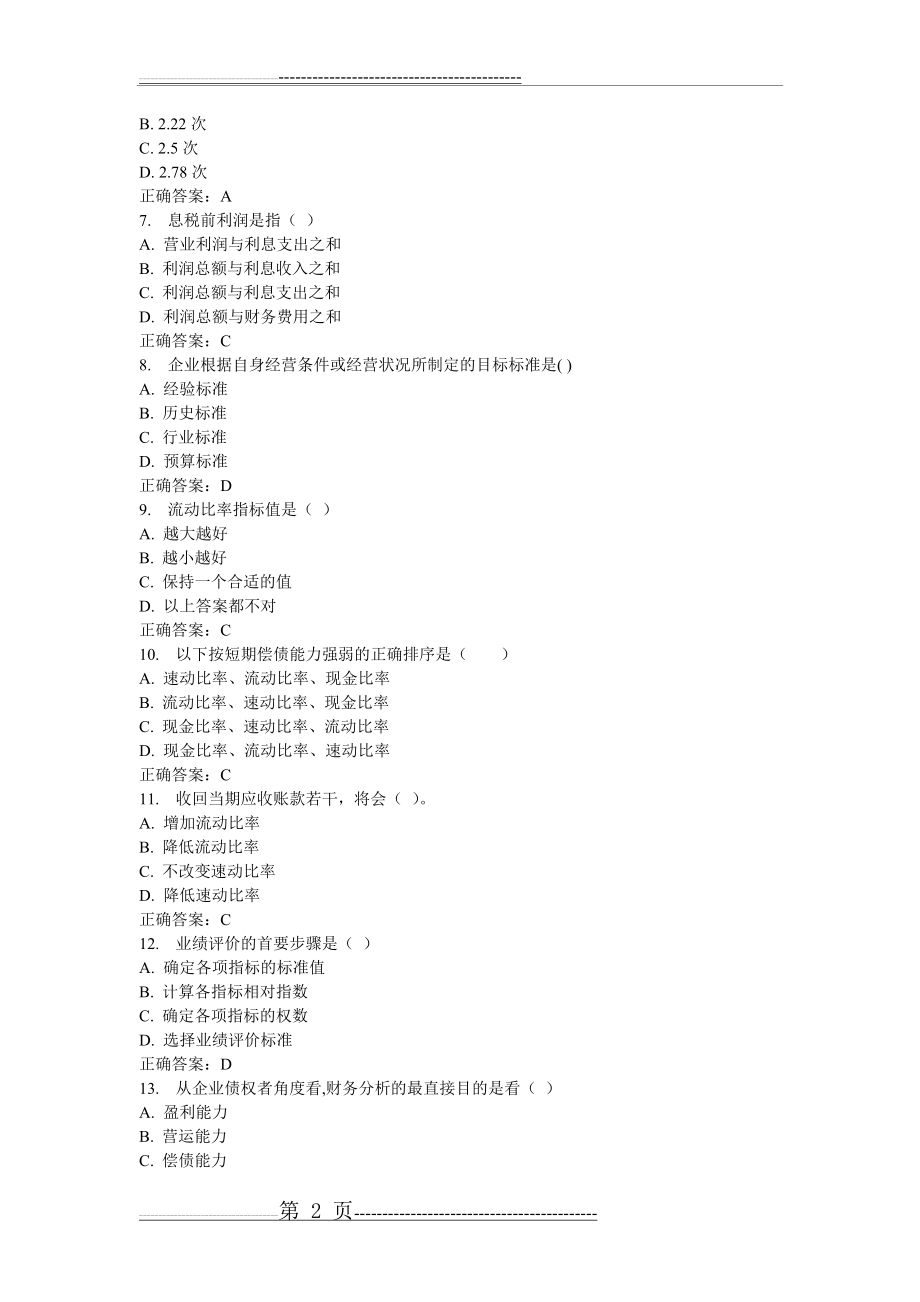 东财《财务分析》在线作业二(5页).doc_第2页