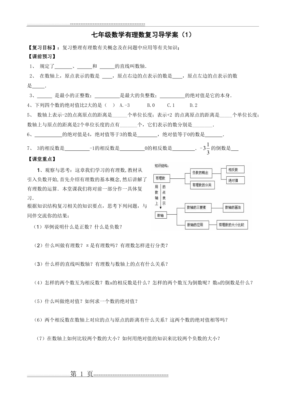 七年级数学有理数复习导学案(1)(3页).doc_第1页