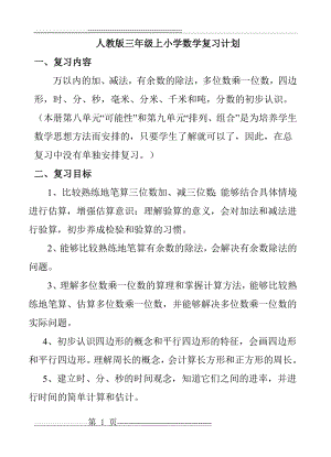 三年级上小学数学复习计划(7页).doc