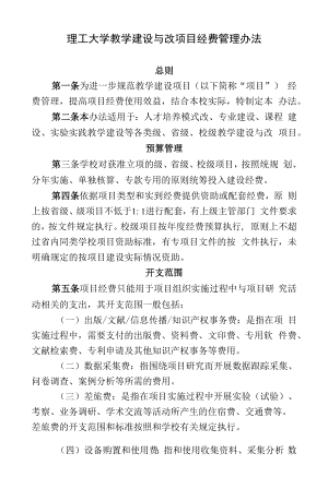 理工大学教学建设与改革项目经费管理办法.docx