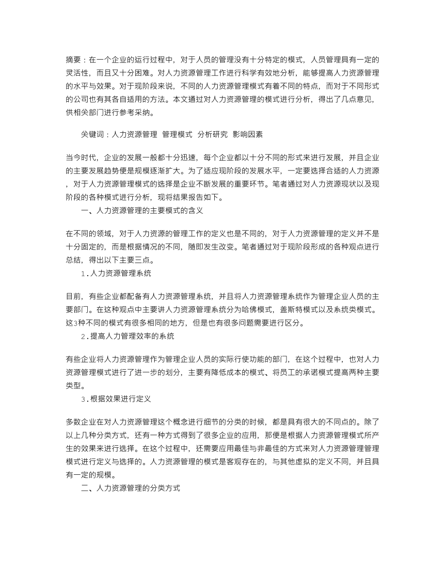 人力资源管理模式及其选择因素分析.doc_第1页