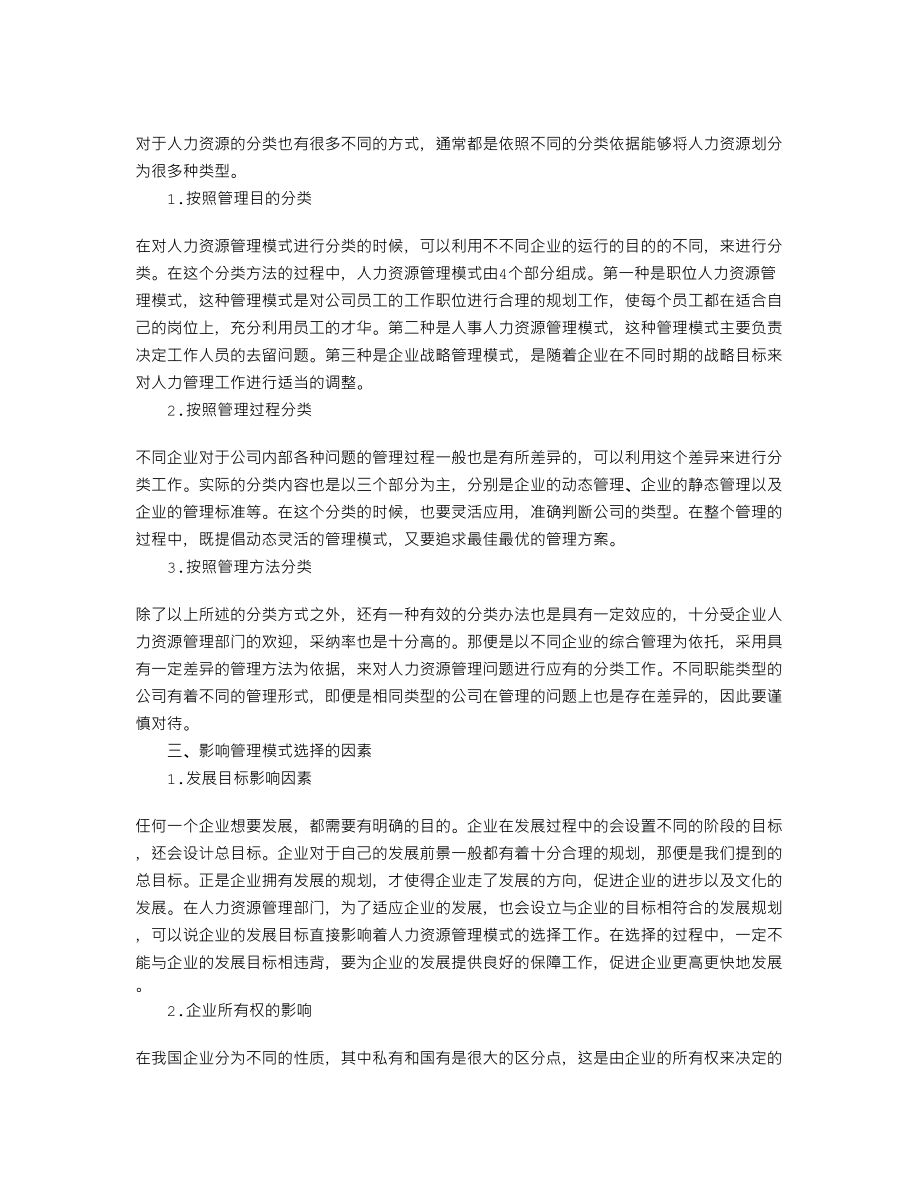 人力资源管理模式及其选择因素分析.doc_第2页