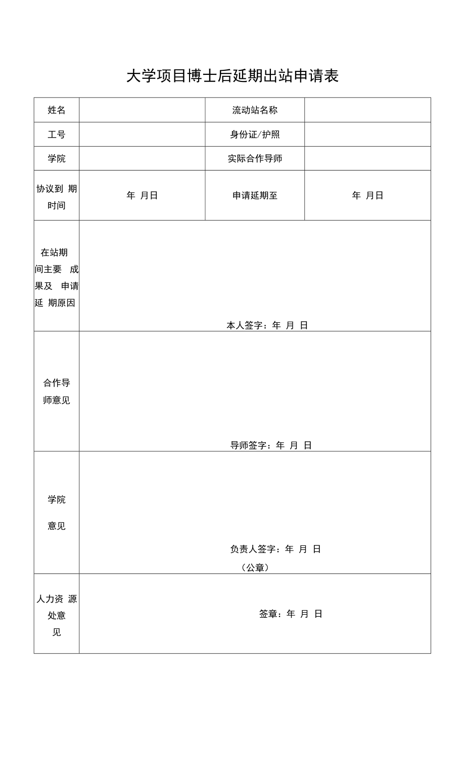 大学项目博士后延期出站申请表.docx_第1页