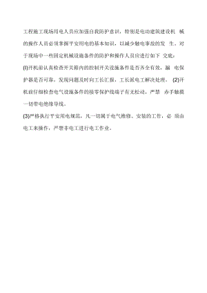 安全用电自我防护技术交底.docx