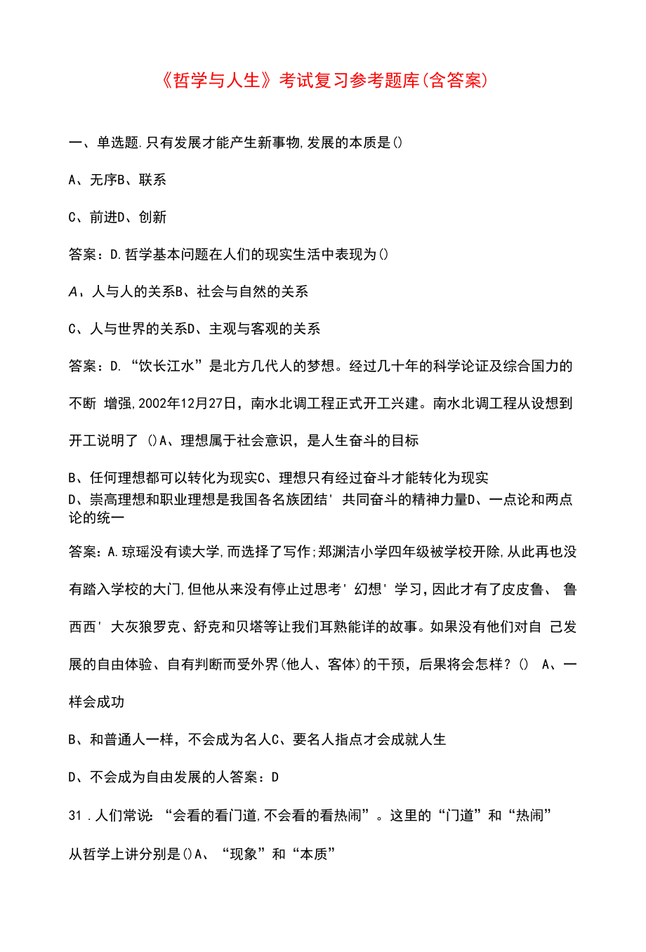 《哲学与人生》考试复习参考题库（含答案）.docx_第1页