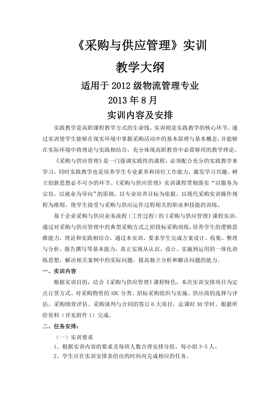 采购与供应管理实训方案.doc_第1页