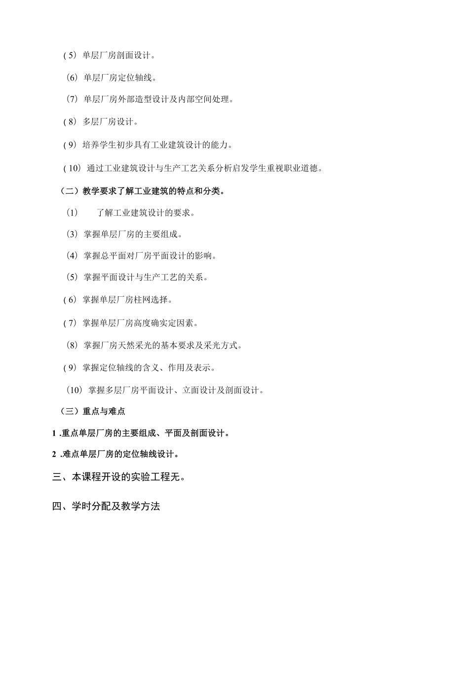 《房屋建筑学》课程教学大纲（本科）.docx_第2页