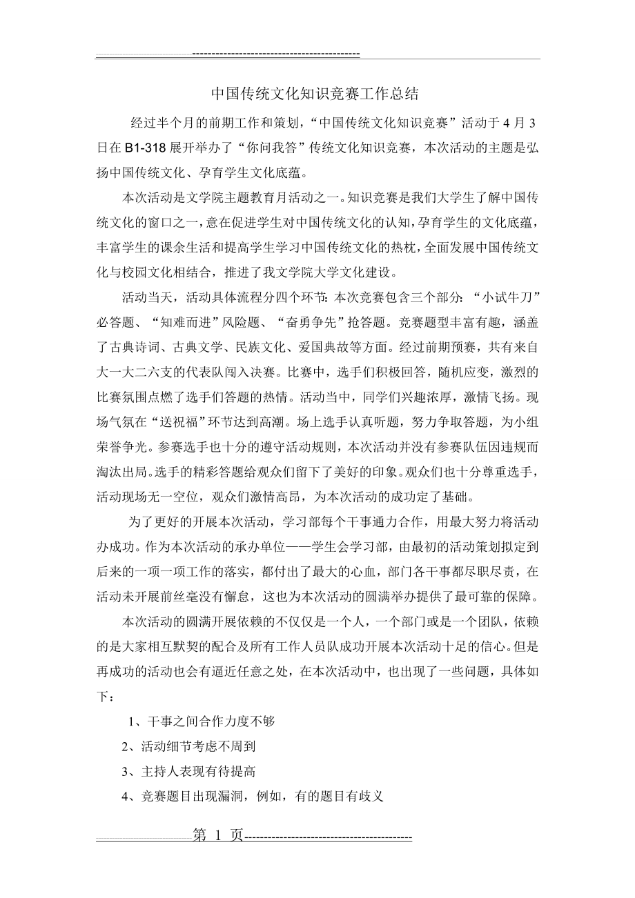 中国传统文化知识竞赛工作总结(2页).doc_第1页