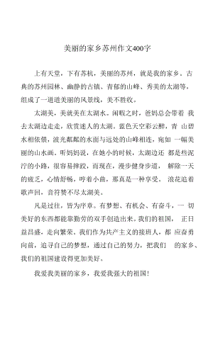 美丽的家乡苏州作文400字.docx