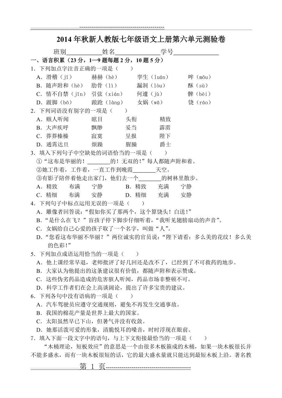 七年级语文上册第六单元(6页).doc_第1页