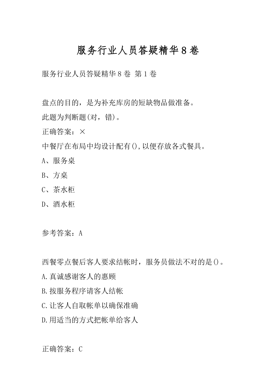 服务行业人员答疑精华8卷.docx_第1页