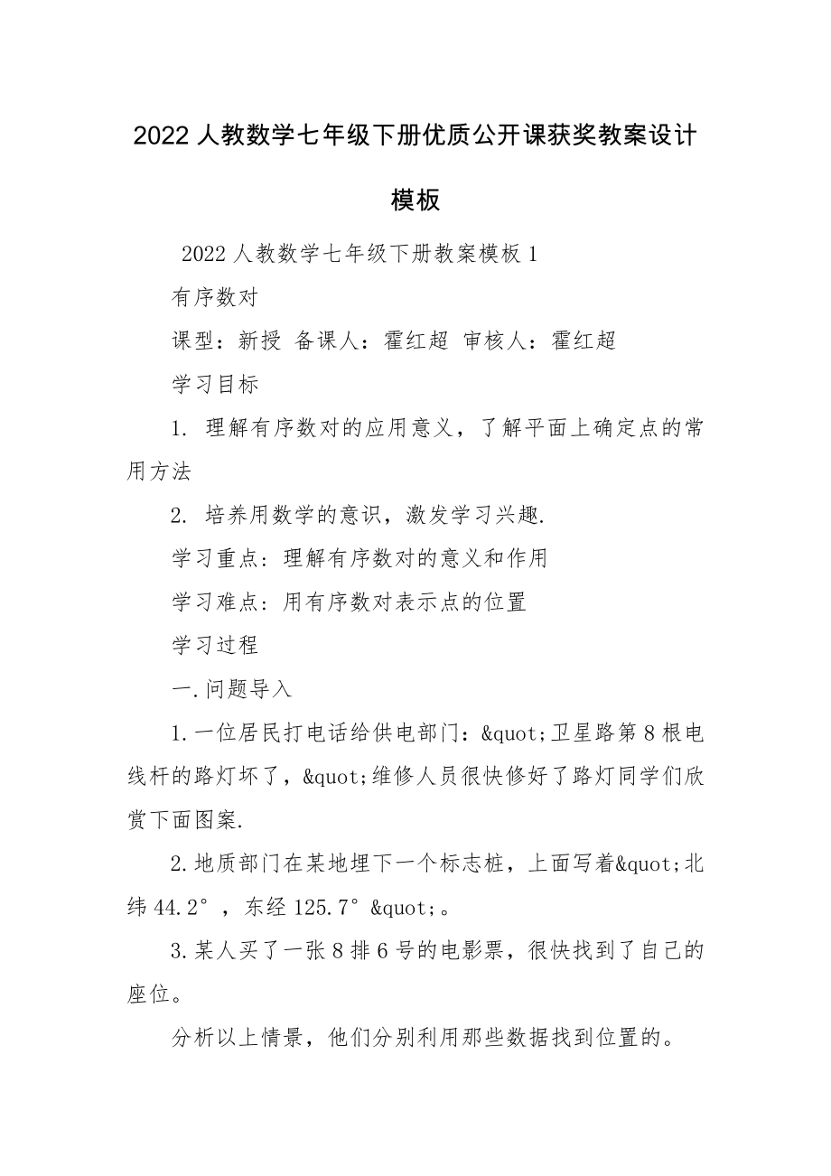 2022人教数学七年级下册优质公开课获奖教案设计模板.docx_第1页