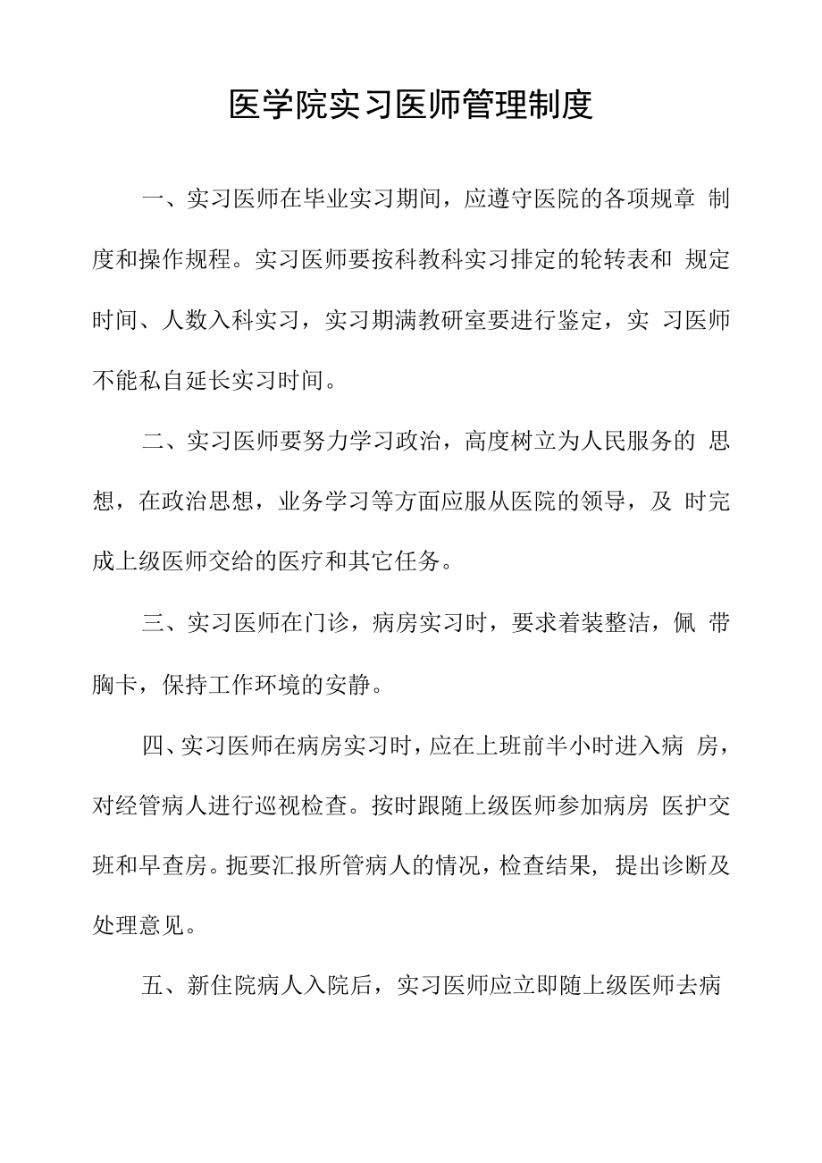 医学院实习医师管理制度.docx_第1页