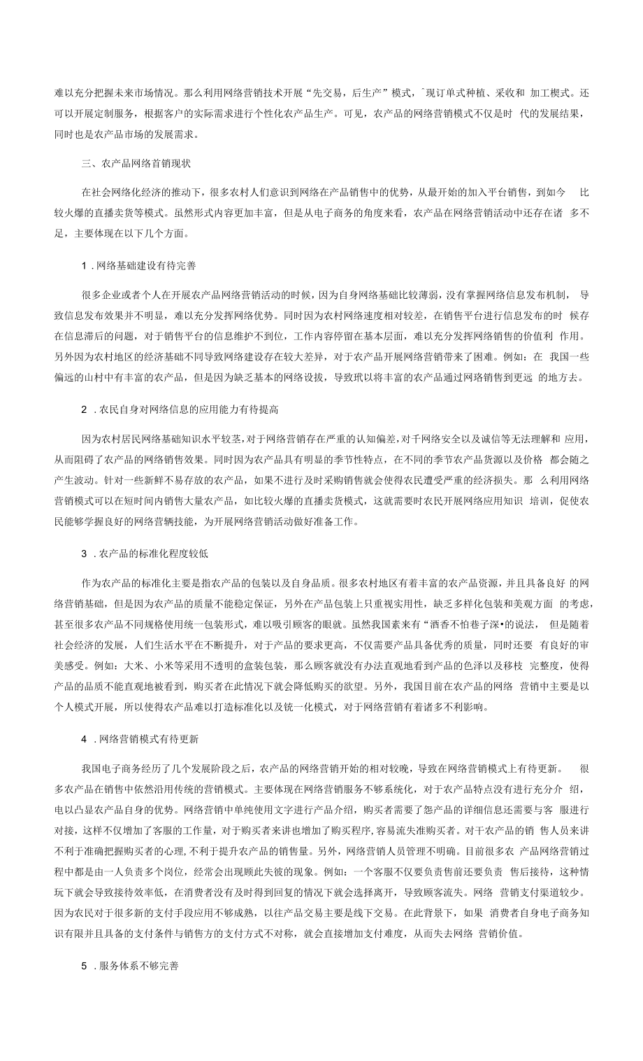 电子商务背景下的农产品网络营销策略探究.docx_第2页