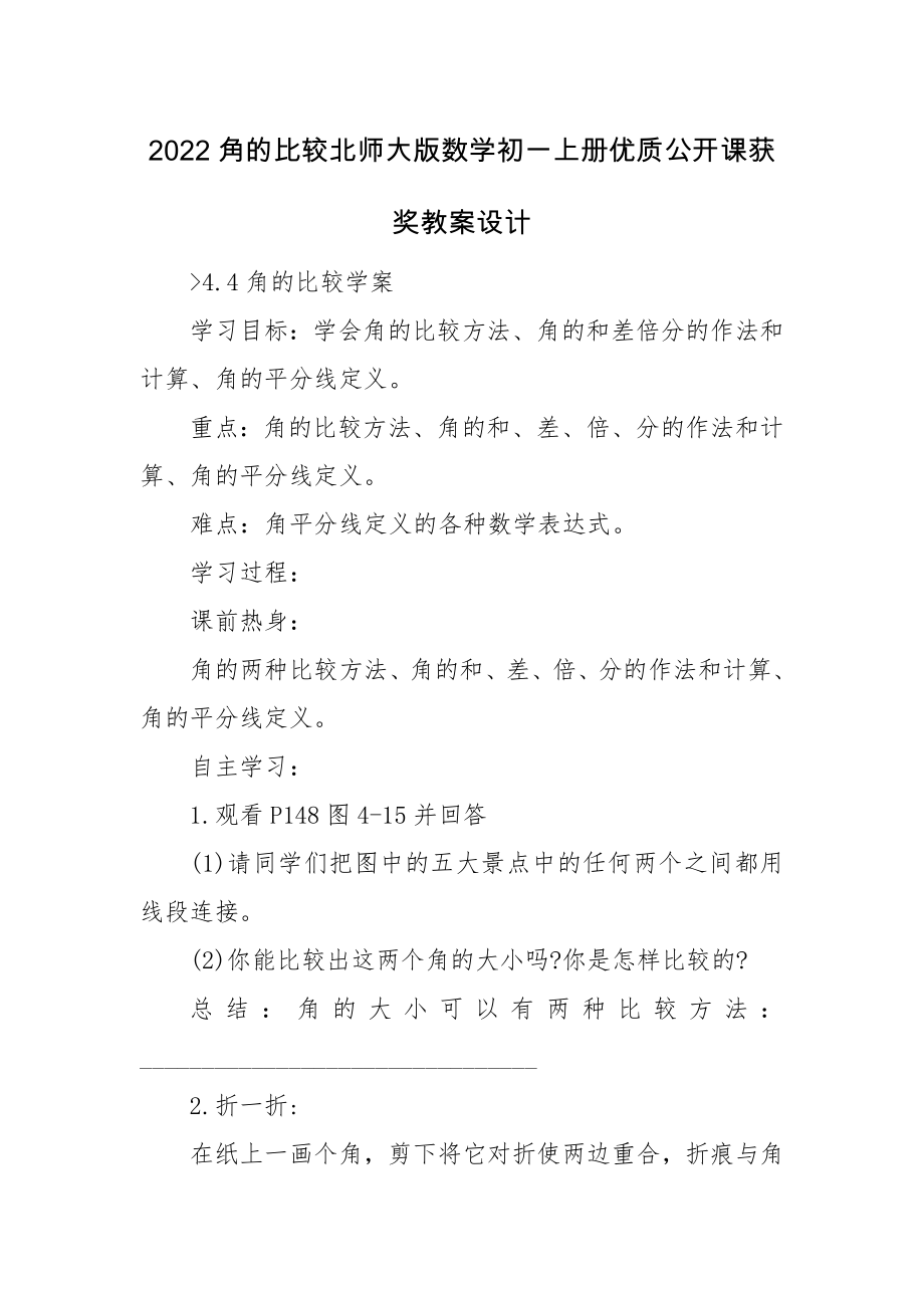 2022角的比较北师大版数学初一上册优质公开课获奖教案设计.docx_第1页