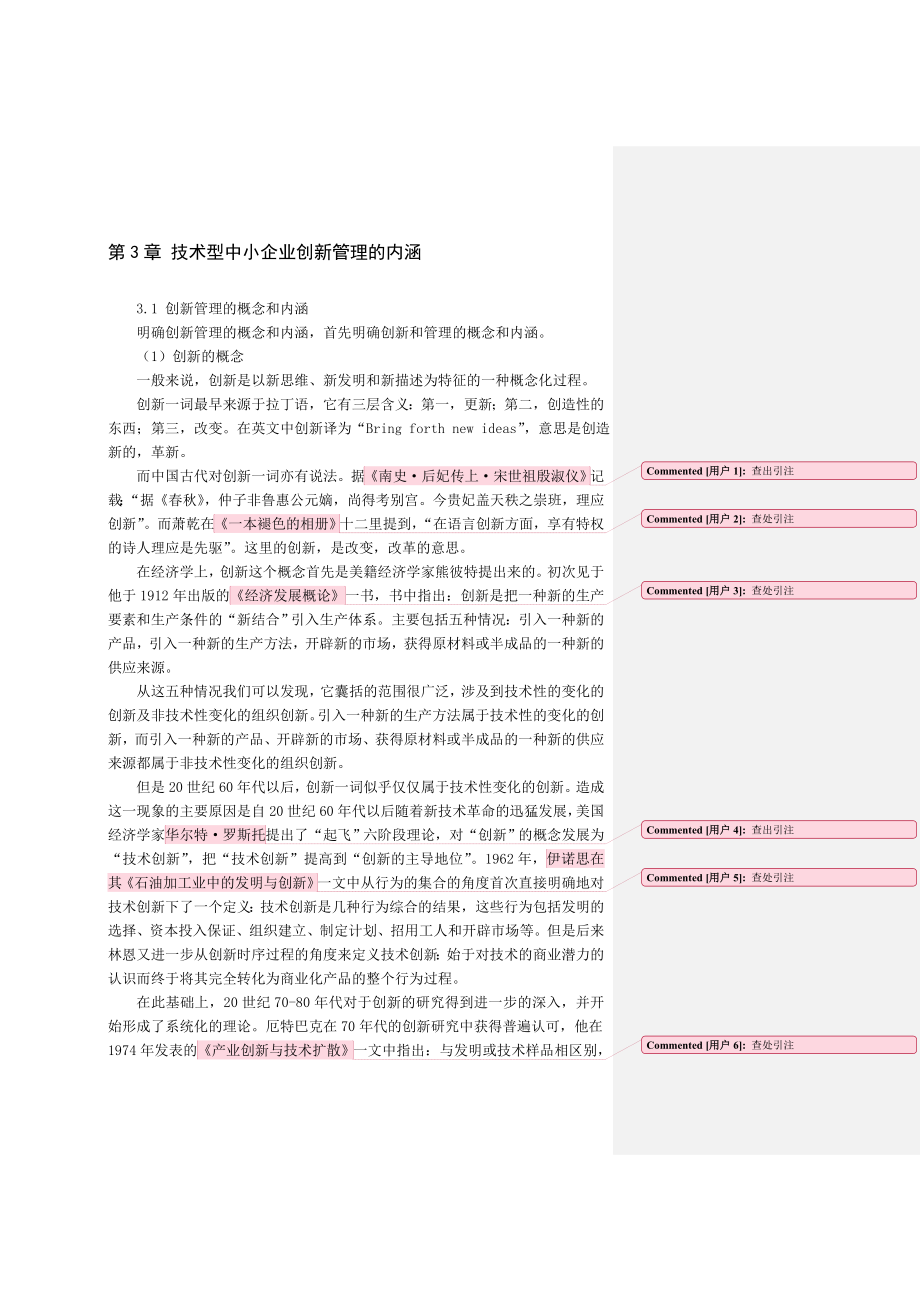 第3章-技术型中小企业创新管理的内涵.doc_第1页