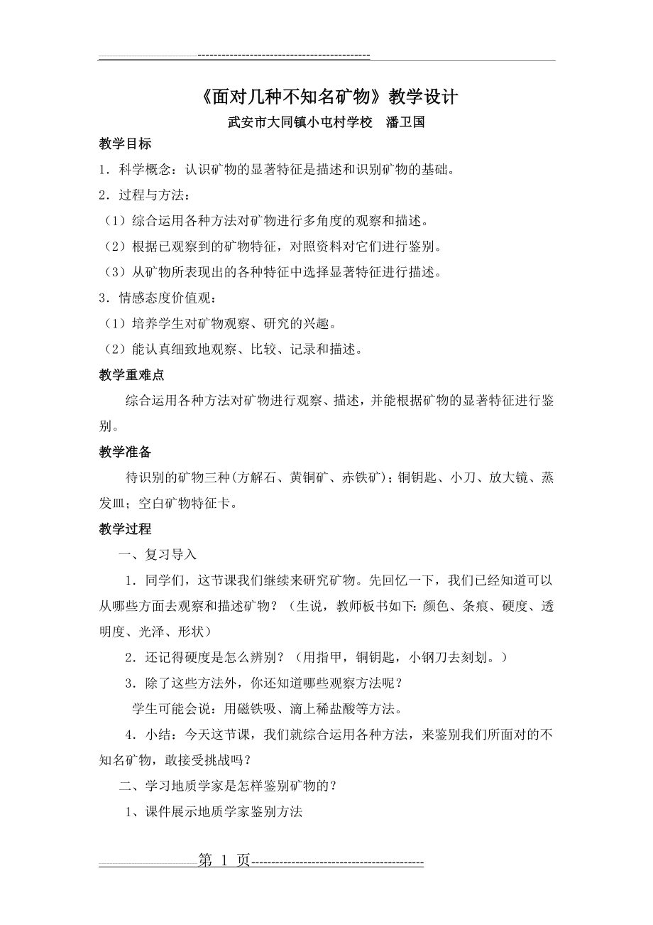 《面对几种不知名矿物》教学设计(2页).doc_第1页