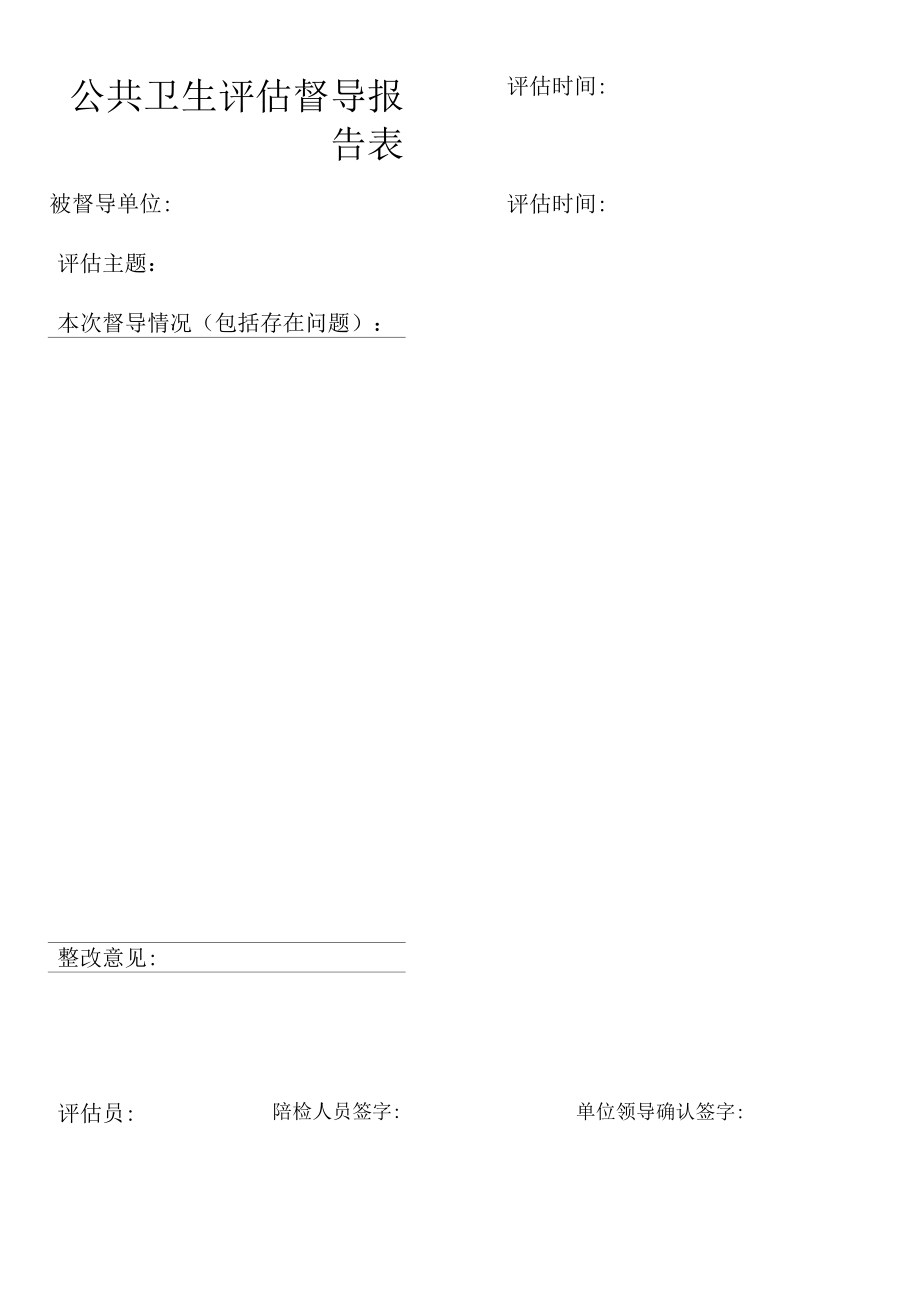 公共卫生评估督导报告表.docx_第1页