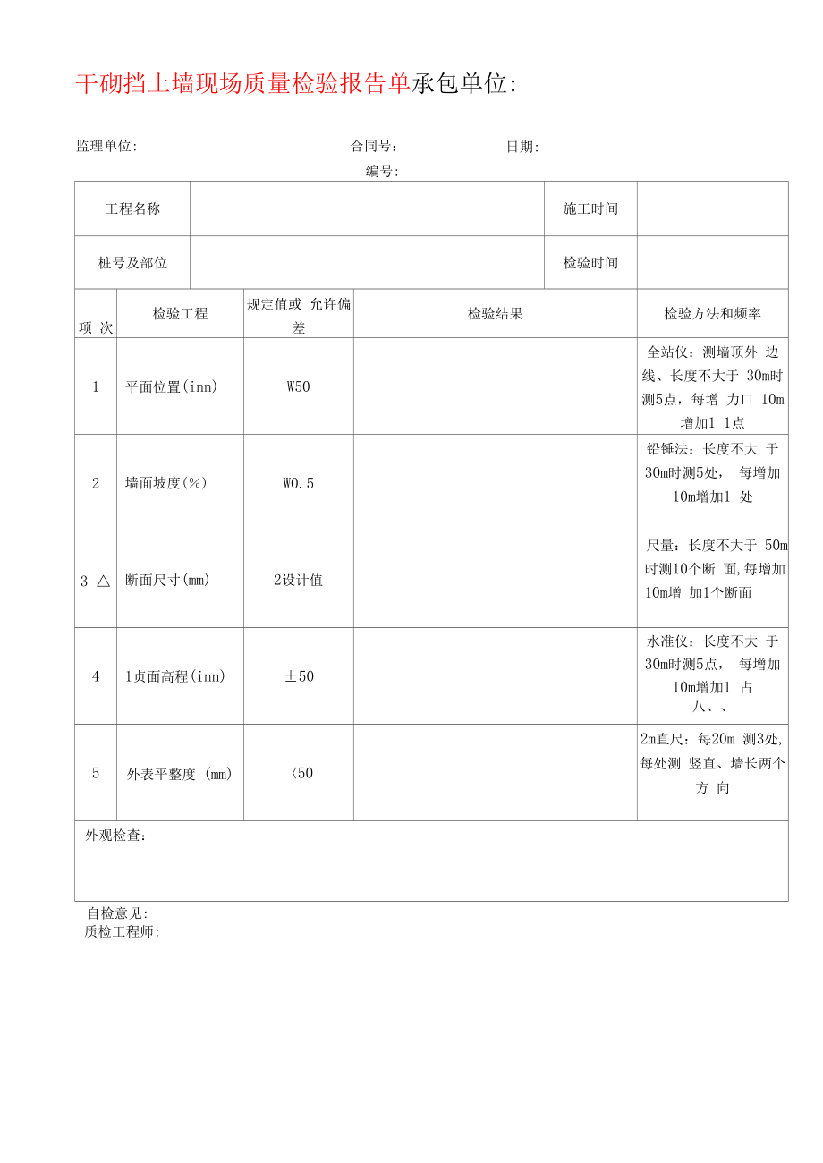 干砌挡土墙现场质量检验报告单.docx_第1页