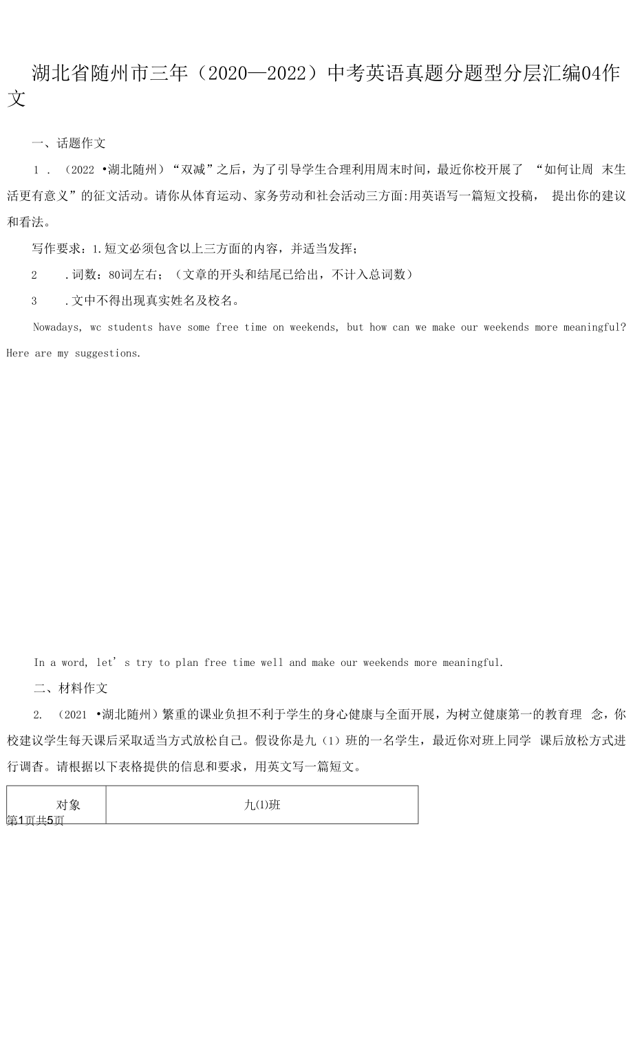 湖北省随州市三年（2020-2022）中考英语真题分题型分层汇编-04作文.docx_第1页