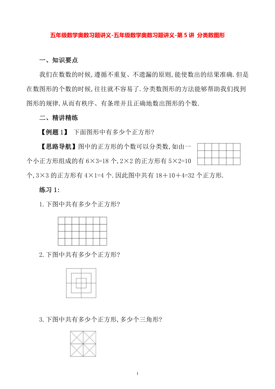 五年级数学奥数习题讲义《分类数图形》.pdf_第1页