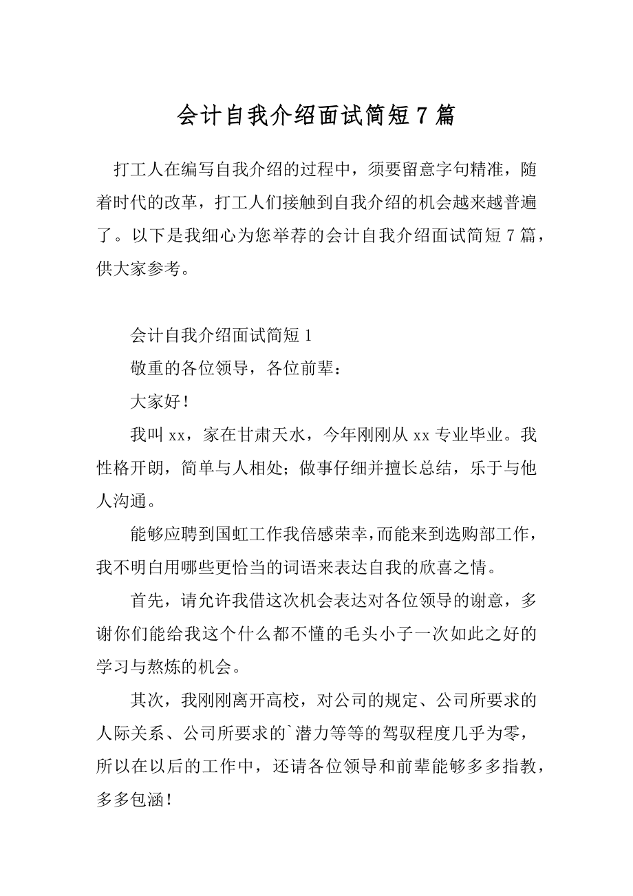 会计自我介绍面试简短7篇.docx_第1页