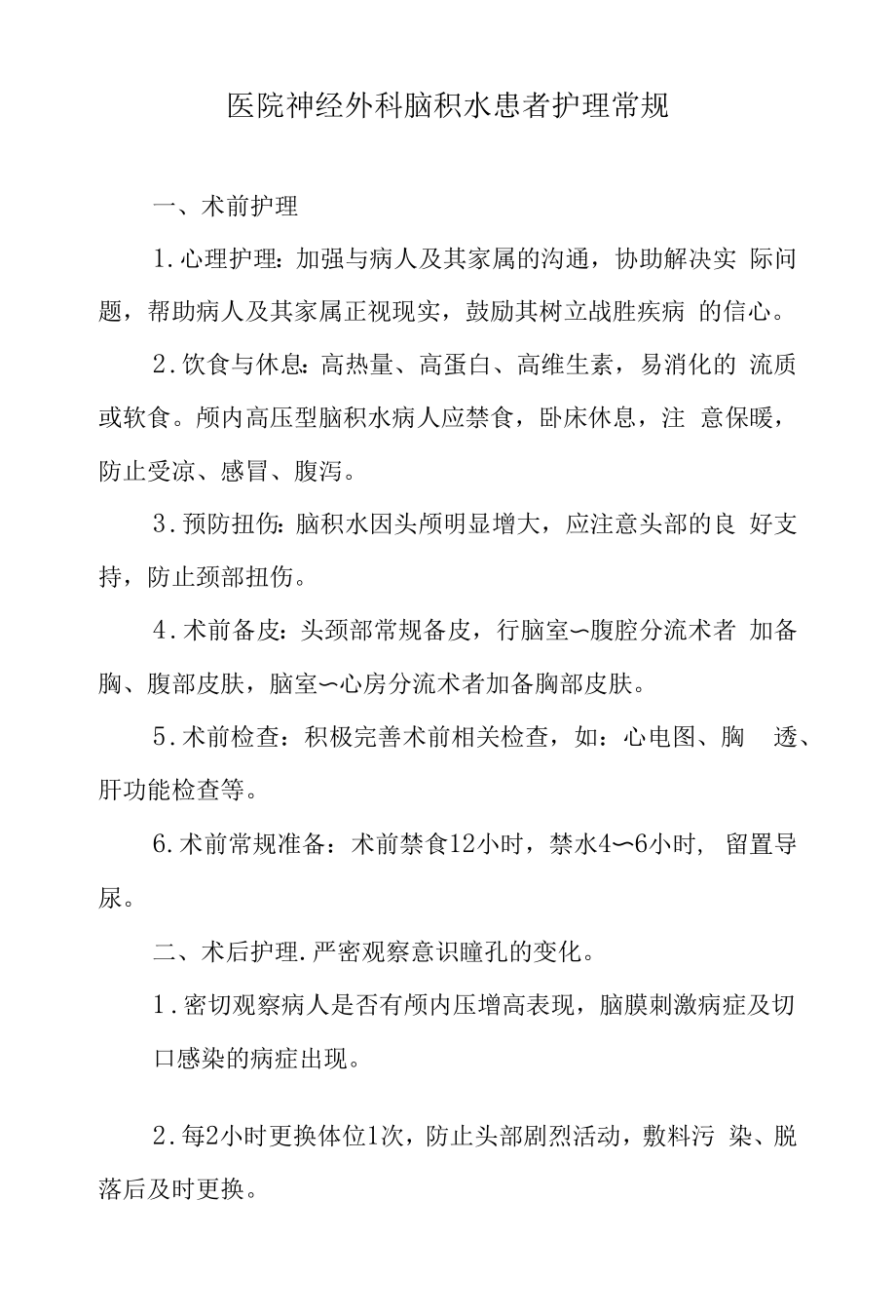 医院神经外科脑积水患者护理常规.docx_第1页