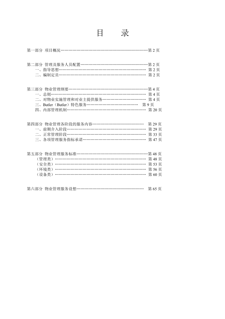 高端别墅区物业管理方案(2015年10月11日).doc_第1页