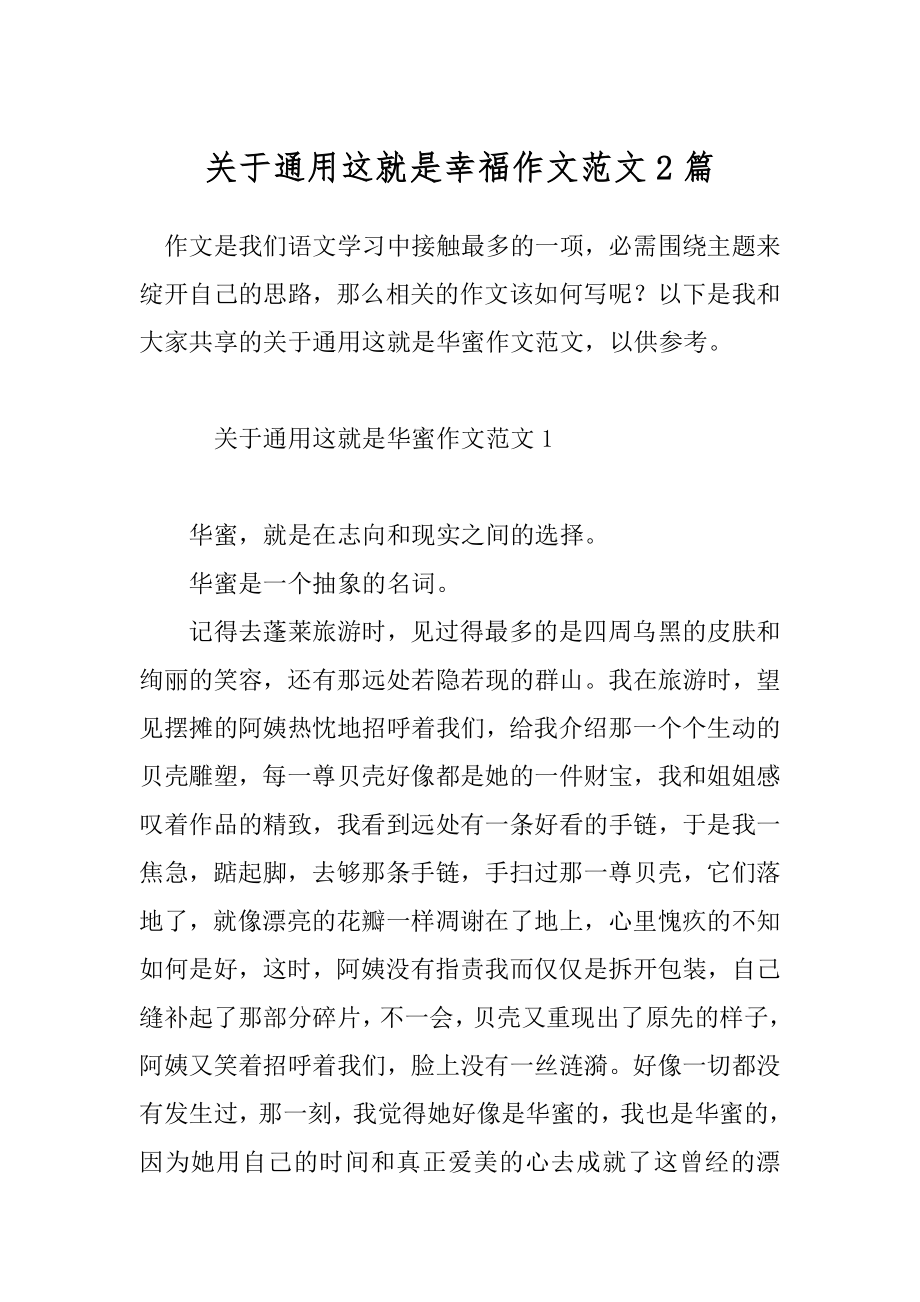 关于通用这就是幸福作文范文2篇.docx_第1页