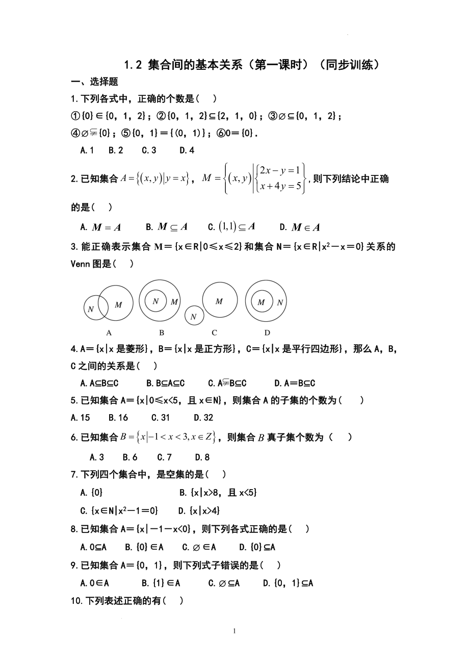 1.2 集合间的基本关系（第一课时）同步训练--高一上学期数学人教A版(2019）必修第一册.docx_第1页