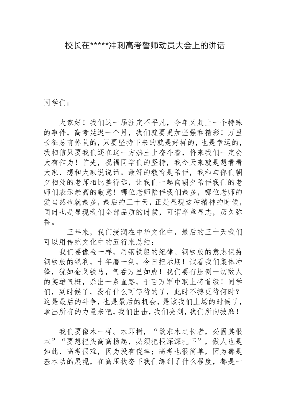 校长在冲刺高考誓师动员大会上的讲话.docx_第1页