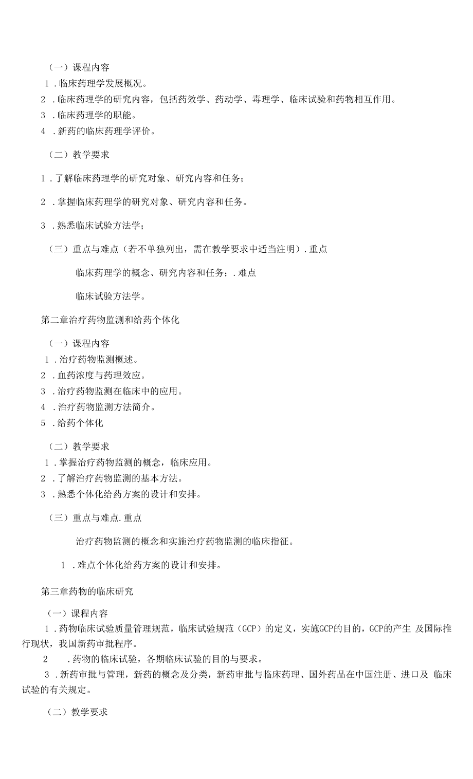 《临床药理学A》课程教学大纲（本科）.docx_第2页