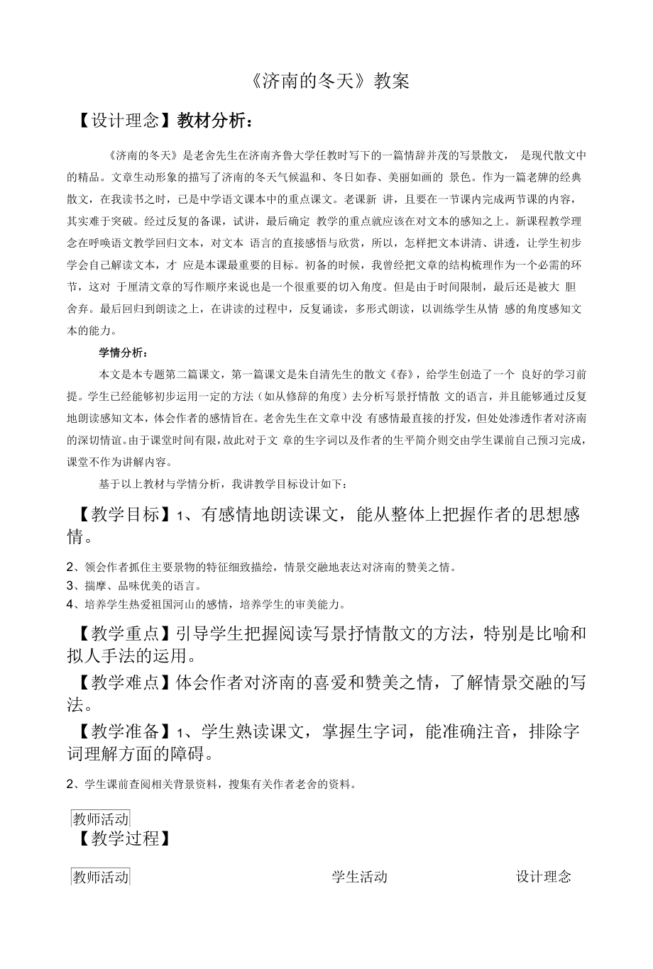 合肥七年级语文部编版初一上册《济南的冬天》教案（校级公开课）.docx_第1页