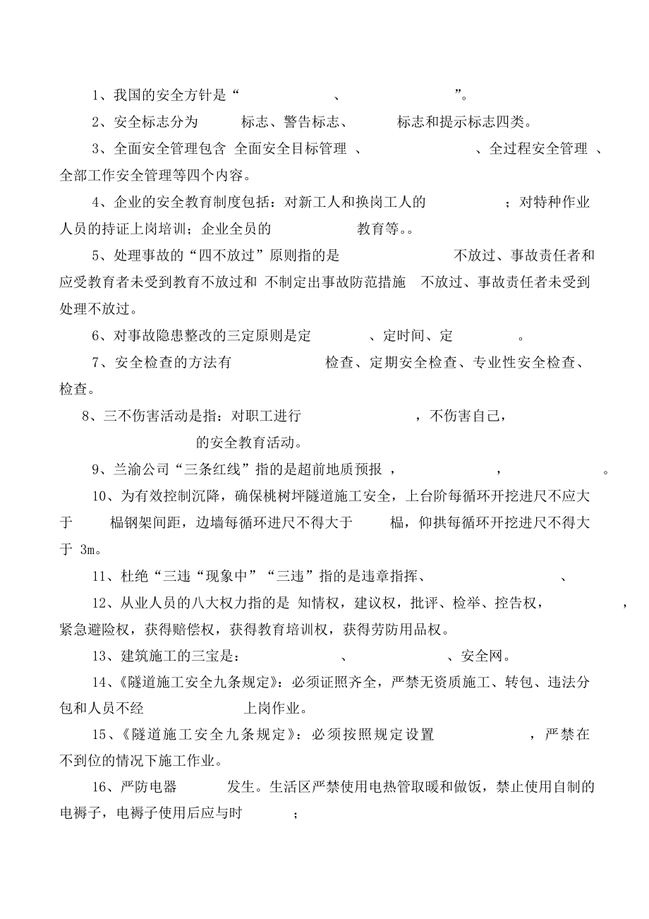 隧道施工新进场施工人员安全培训试卷、复习资料.doc_第2页