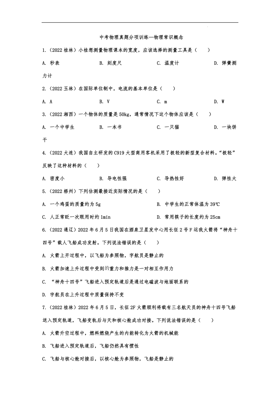 中考物理真题分项训练—物理常识概念.docx_第1页