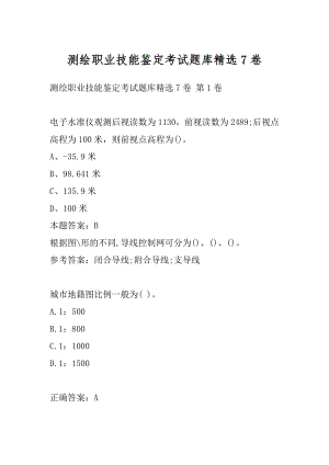 测绘职业技能鉴定考试题库精选7卷.docx