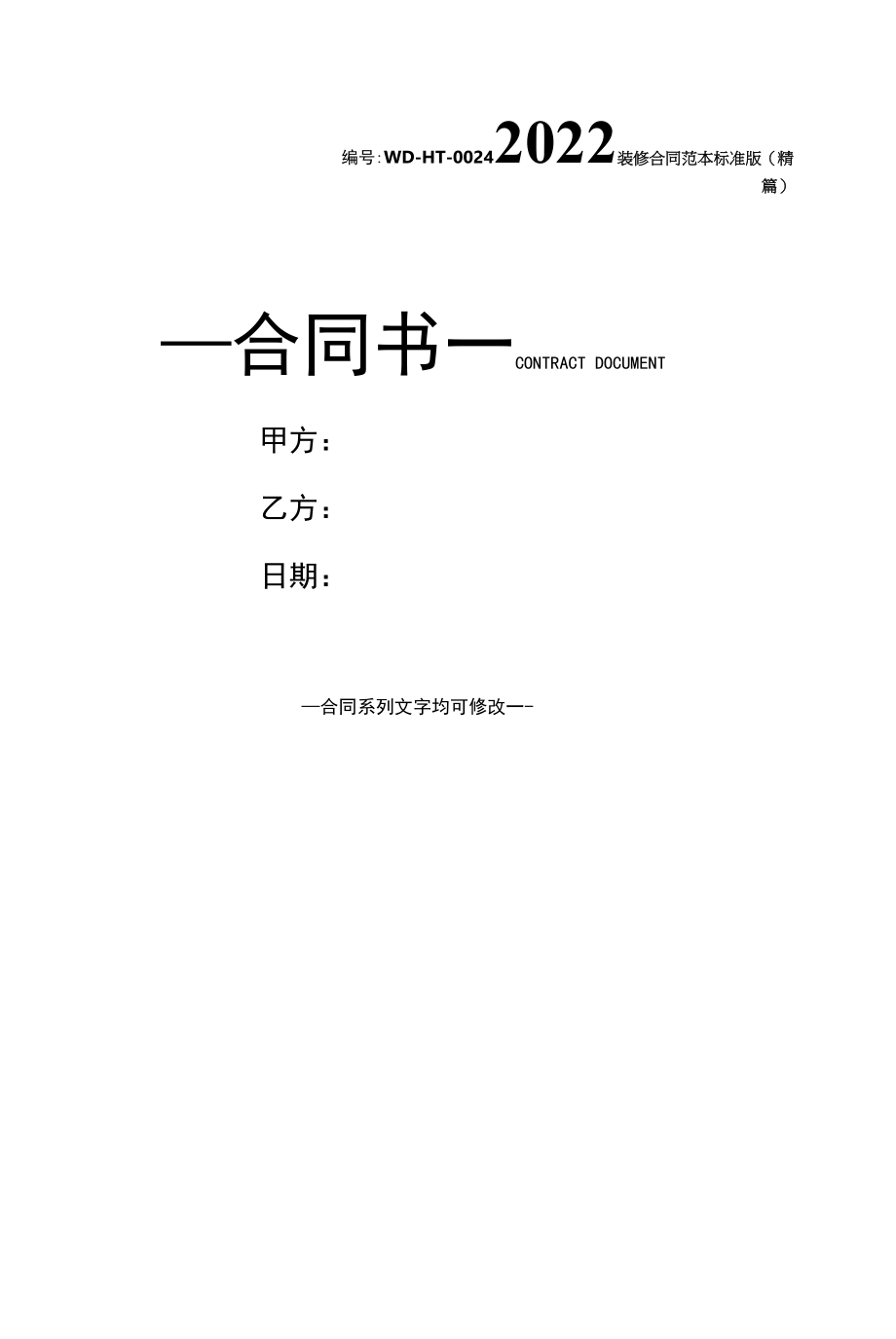 2022装修合同范本标准版(精篇).docx_第1页