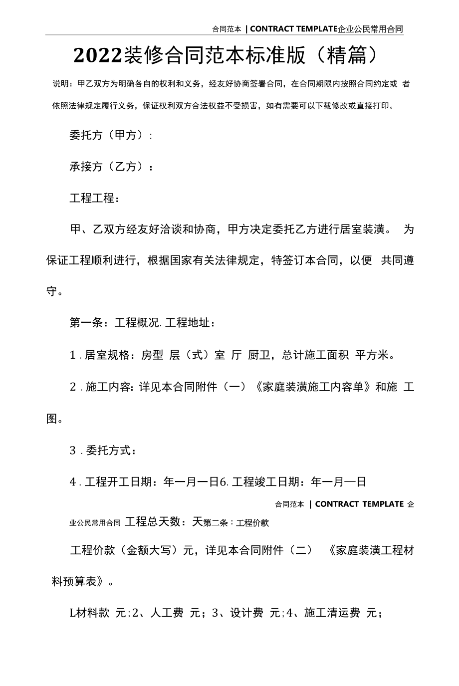 2022装修合同范本标准版(精篇).docx_第2页