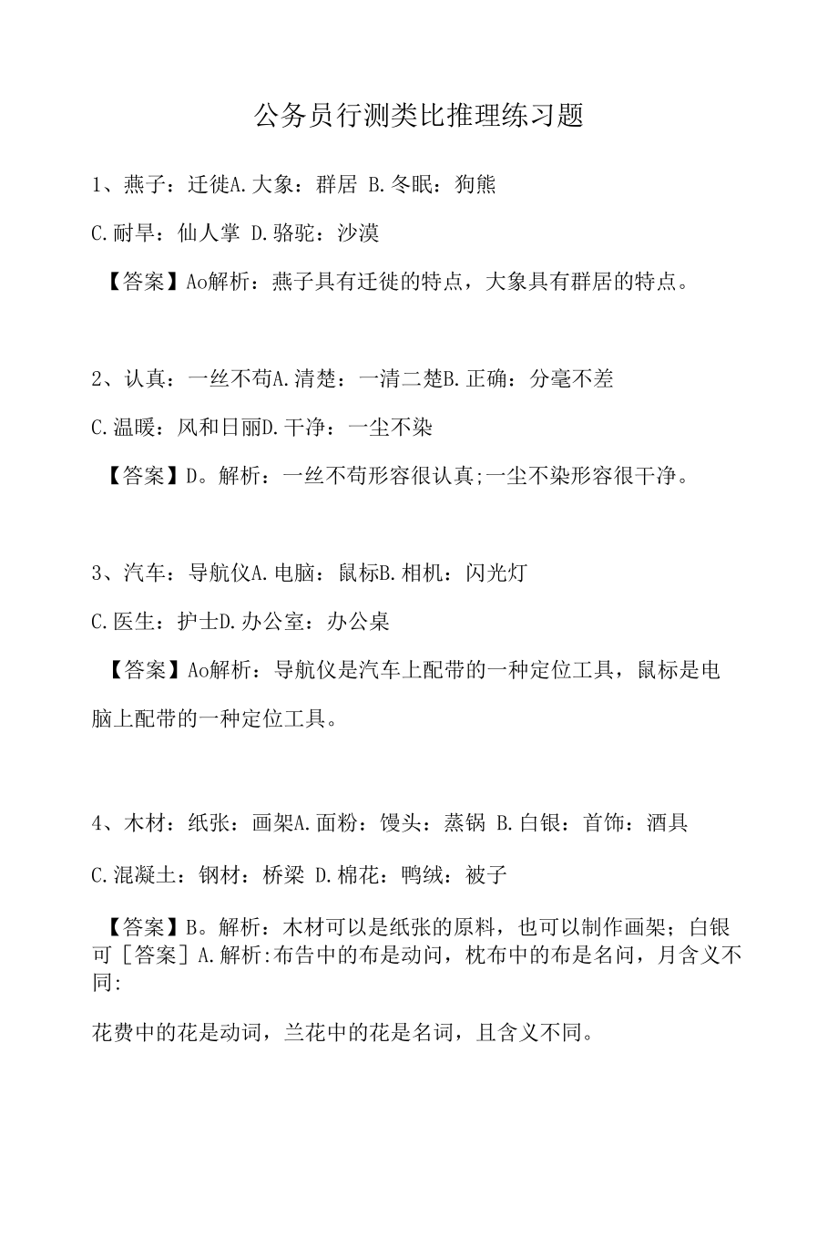 云南省公务员省考类比推理练习题和答案.docx_第1页