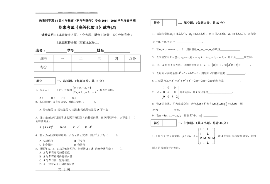 《高等代数2》期末试卷(B)(2页).doc_第1页