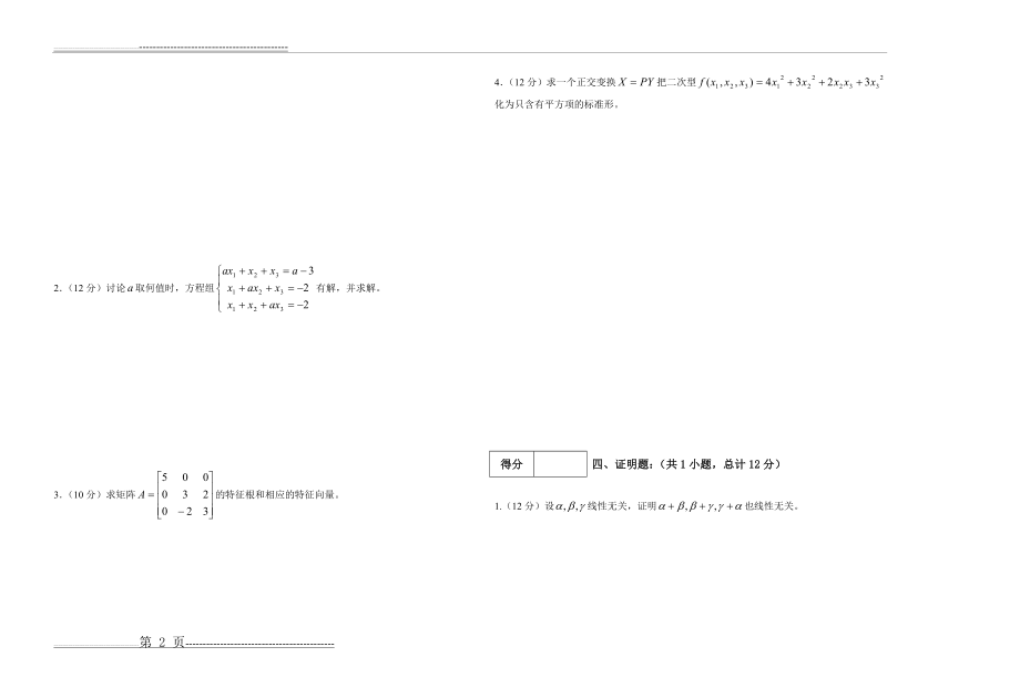 《高等代数2》期末试卷(B)(2页).doc_第2页