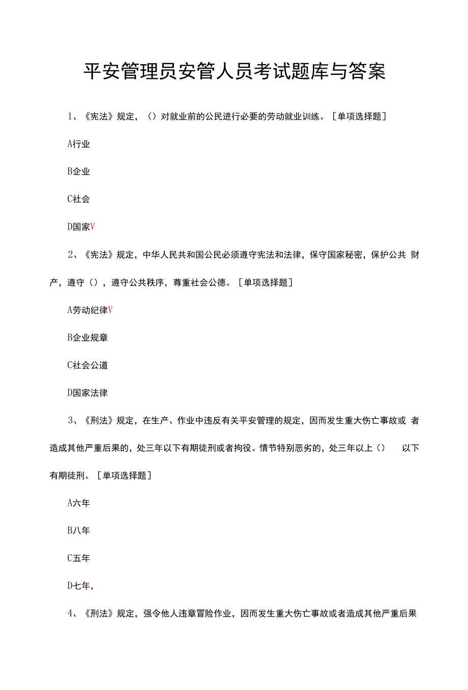 安全管理员安管人员考试题库与答案.docx_第1页