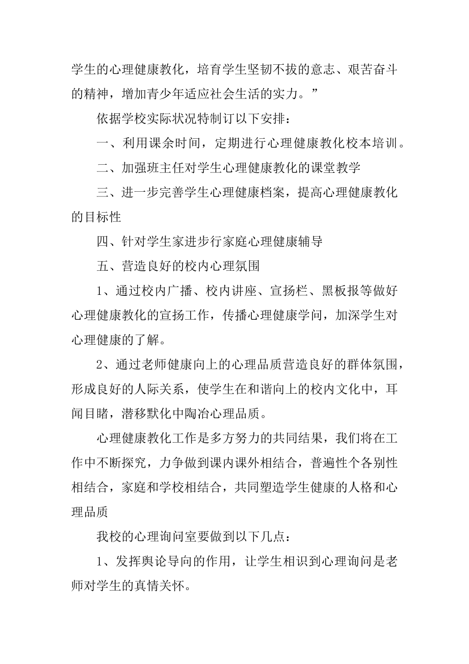 2022心理健康教育工作计划精选优秀范文6篇.docx_第2页